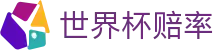 世界杯赔率中心 - 2026世界杯（中国）赔率查询入口